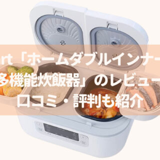 Iife_mart「ホームダブルインナー一体型多機能炊飯器」のレビュー